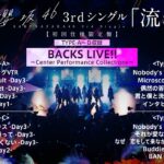 櫻坂46『Sakurazaka46 BACKS LIVE!! ～Center Performance Collections～』ダイジェスト映像