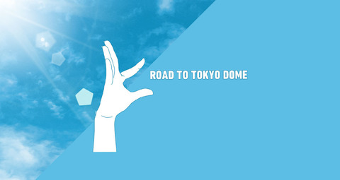 【日向坂46】東京ドーム公演は100％キャパ！！社会人おひさま、覚悟を決める