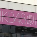 【AKB48G】新型コロナに感染したメンバーのその後ってどうなの？