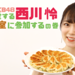 【朗報】「餃子アイドル」AKB48西川怜、モランボンとタイアップ「餃子がもっと好きになりました！」