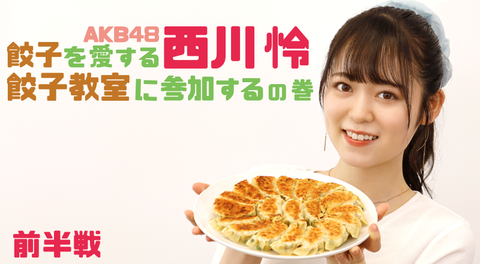 【朗報】「餃子アイドル」AKB48西川怜、モランボンとタイアップ「餃子がもっと好きになりました！」
