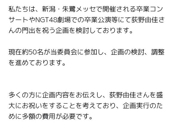 【悲報】NGT48荻野由佳さんの卒業企画で、40万円の予算が集まらずカンパを始めてしまう・・・