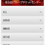 「AKB48グループチケットセンター」の画面…一抹のさみしさがある。