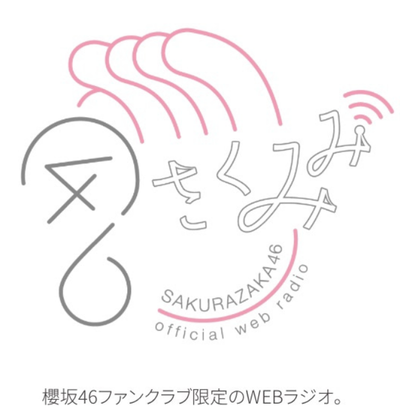 【櫻坂46】PCか専用アプリで『さくみみ』聴きたい件
