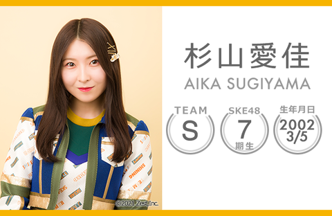 【SKE48】杉山愛佳が卒業発表