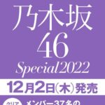 【速報】今年もきた！！！『日経エンタテインメント! 乃木坂46 Special 2022』発売決定！！！！！！