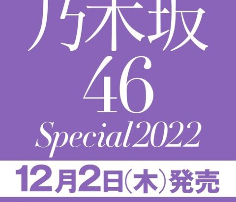 【速報】今年もきた！！！『日経エンタテインメント! 乃木坂46 Special 2022』発売決定！！！！！！