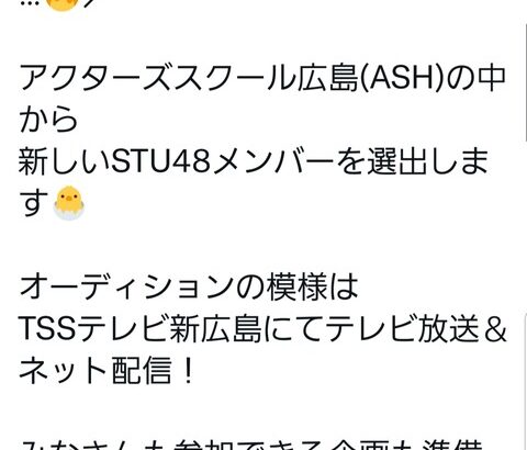 STU48】またオーディションに素人のヲタクを参加させる模様 