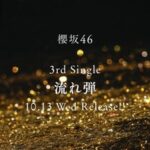 【櫻坂46】3rdシングル、各楽曲の作曲＆編曲者が判明！『流れ弾』はやはりあの方！