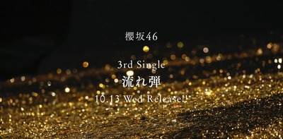 【櫻坂46】3rdシングル、各楽曲の作曲＆編曲者が判明！『流れ弾』はやはりあの方！
