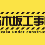 【悲報】乃木坂工事中、この企画が完全にお蔵入り確定・・・