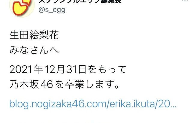 【速報】乃木坂46生田絵梨花が卒業発表！！！