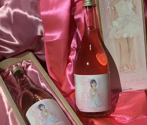【AKB48】大西桃香のコラボ酒がなんかエロいｗｗｗｗｗｗ