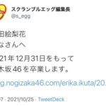 乃木坂46生田絵梨花卒業発表