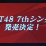 【速報】NGT48 7thシングル発売決定！！！