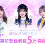 【悲報】AKB48の公式ゲーム「AKB48WORLD」がすっかり話題にもならなくなる