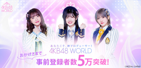 【悲報】AKB48の公式ゲーム「AKB48WORLD」がすっかり話題にもならなくなる