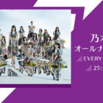 深夜の超速報！！！これでラストか…！？『乃木坂46のANN』来週、再来週SPウィークのゲスト出演メンバーが決定！！！！！！