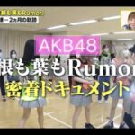 【AKB48】運営「選抜は振り付け師つけてレッスン。干されは自分達で勝手に覚えろ」