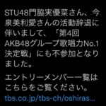 【速報】STU48 門脇&今泉は、AKBグループ 歌唱力No. 1決定戦にも不参加になりました。