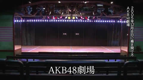【朗報】AKB48劇場、チーム公演再開！！！