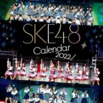 『#SKE48 ライブフォト卓上カレンダー2022』の表紙画像が公開！