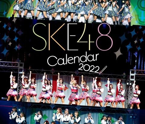 『#SKE48 ライブフォト卓上カレンダー2022』の表紙画像が公開！