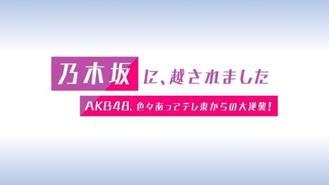 どうしてAKB48は落ちぶれたの？