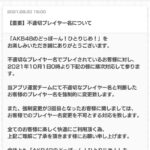 AKB48のドボン運営「不適切なプレイヤー名は排除する」【AKB48のどっぼーん！ひとりじめ！】