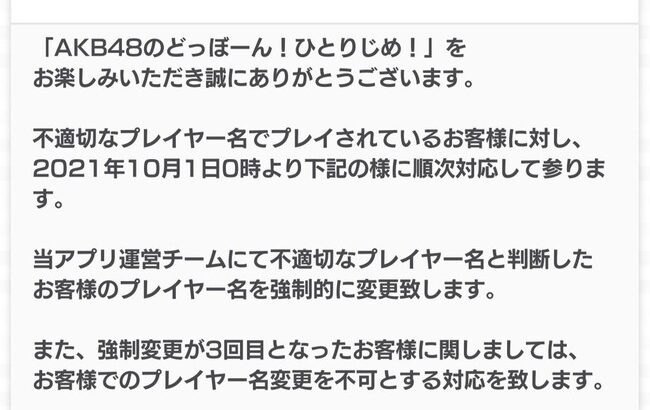 AKB48のドボン運営「不適切なプレイヤー名は排除する」【AKB48のどっぼーん！ひとりじめ！】