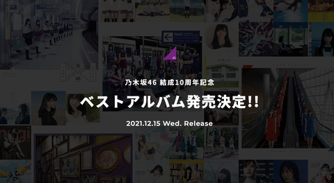 乃木坂46 結成10周年記念 ベストアルバム 特設サイト ｷﾀ ﾟ ﾟ 気ままに アイドルの呼吸 聖地エトワール