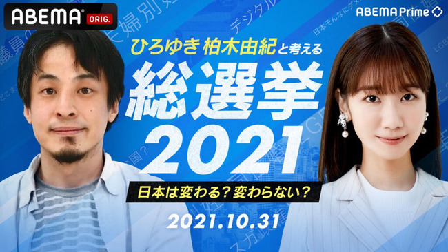 「ひろゆき柏木由紀と考える総選挙2021」開票速報はもちろん、今後の課題も徹底議論【ABEMA10/31(日)AKB48ゆきりん】
