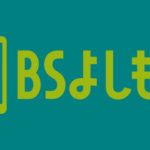 【朗報】BSよしもと、2022年3月21日開局のお知らせ