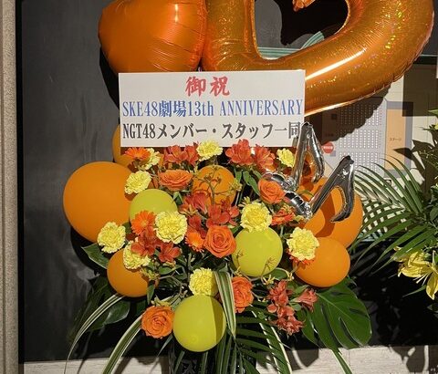 【SKE48】支配人「NGT48の皆さん、HKT48の皆さん、素敵なお花ありがとうございました！」