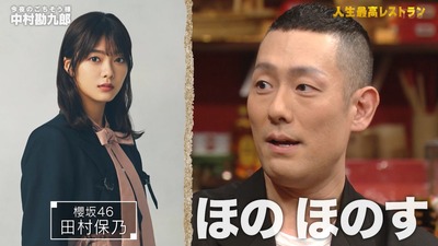 【速報】中村勘九郎さん、櫻坂46は田村保乃が推しメンと判明！！！【人生最高レストラン】