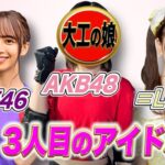 【SASUKE】TBS、AKB48村山彩希を「大工の娘！」と紹介！！【ゆいりー】