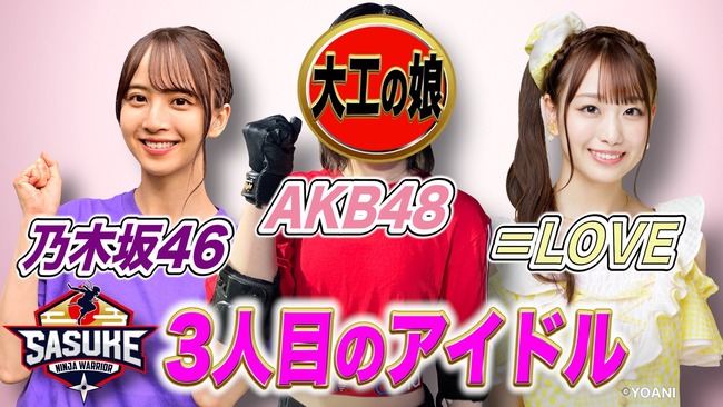 【SASUKE】TBS、AKB48村山彩希を「大工の娘！」と紹介！！【ゆいりー】