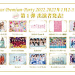 【AKB48】「NewYear Premium Party 2022」にフレッシュ選抜とチーム8の出演が決定