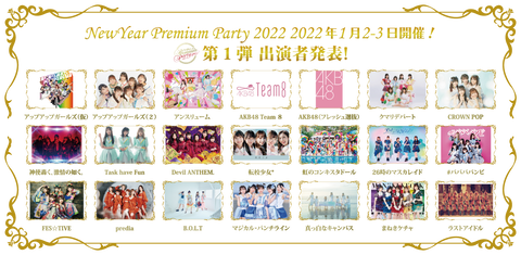 【AKB48】「NewYear Premium Party 2022」にフレッシュ選抜とチーム8の出演が決定