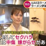 【女性自身】怒りのぱんつ告発で支持を集めた元バイトAKBラーメン屋店主、数々の疑惑噴出し大ピンチ【元AKB48梅澤愛優香】