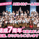 【AKB48】チーム8本スレに「今週号の文春に8メンの恋愛スキャンダルが出る」という書き込みがあったんだが