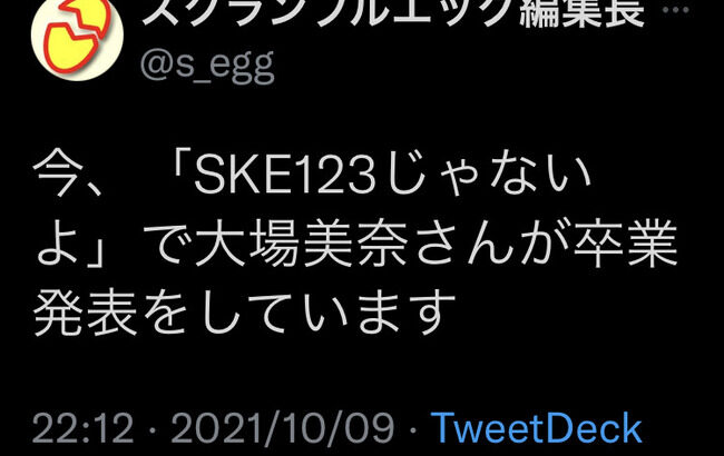 SKE48大場美奈、卒業発表！AKB9期生が全滅【元AKB48】