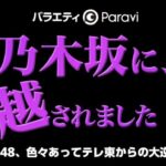 【ナックルズ】AKB48 久しぶりの地上波冠番組が突然打ち切りの「深刻過ぎる背景」 ノーギャラ仕事に批判殺到。企画ぶち壊しメンバーにテレ東も辟易【乃木坂に、越されました ～】