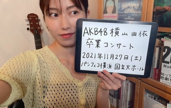 人生で初めてAKB48のコンサートに行きますが、何か準備は必要ですか？【半分ネタスレ・横山由依卒業コンサート】