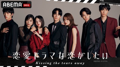 織田奈那、“一線越える”キスシーン！『ドラ恋』新シーズンに出演