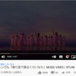 【悲報】STU48の新曲MVの24時間再生数が前作4.6万再生から激減したわけだけど何が原因だろ？