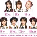【速報】 10/8(金) 放送・日テレ 「MUSIC BLOOD」 AKB48 出演メンバー 発表！！