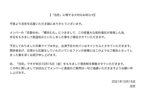 【闇深】冨吉明日香プロデュースアイドル「泡恋」重大な契約違反が発覚しメンバー脱退＆解散！