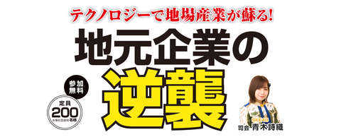 「ＩＴ経営フォーラムイベントin焼津」の司会にSKE48メンバー…!?