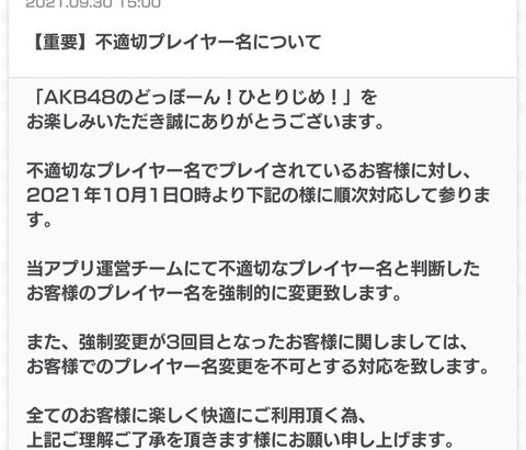 AKB48のドボン運営「不適切なプレイヤー名は排除する」